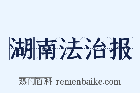 湖南法治报是什么意思的图片